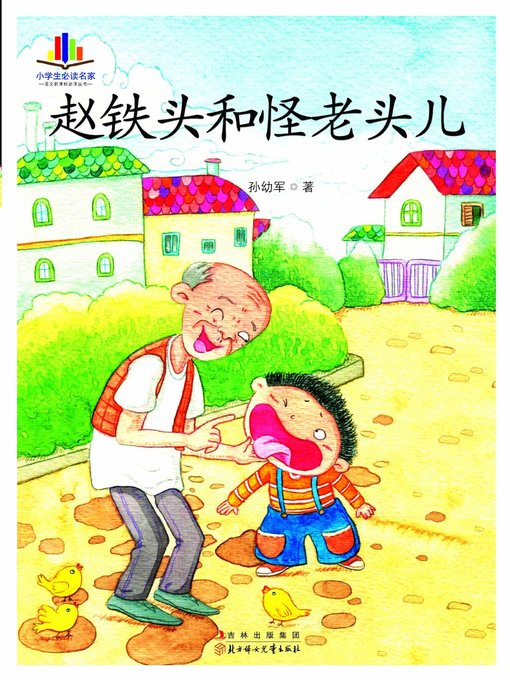 Title details for 赵铁头和怪老头儿(Zhao Tietou and Strange Old Man) by 孙幼军 - Available